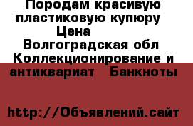Породам красивую пластиковую купюру › Цена ­ 249 - Волгоградская обл. Коллекционирование и антиквариат » Банкноты   